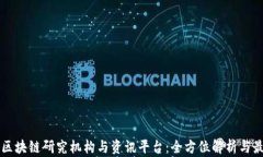 专业的区块链研究机构与资讯平台：全方位解析