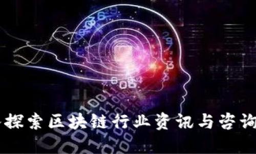 深入探索区块链行业资讯与咨询平台
