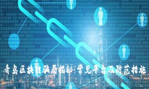 青岛区块链骗局揭秘：常见平台及防范措施