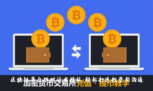 区块链平台理财话术模板：轻松打造投资新沟通
