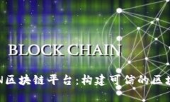全面解析BSN区块链平台：构建可信的区块链生态