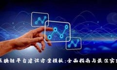 区块链平台建设方案模板：全面指南与最佳实践