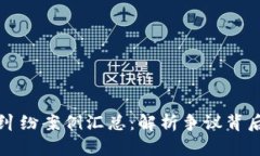区块链平台纠纷案例汇总：解析争议背后的法律