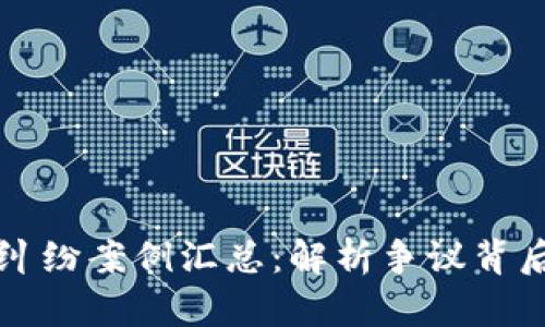 区块链平台纠纷案例汇总：解析争议背后的法律思考