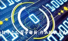 : 广东区块链平台公司全解析：行业现状与未来发