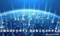 区块链政务协同平台：构建智慧政府的新生态