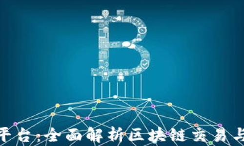 
WBF交易平台：全面解析区块链交易与投资机遇