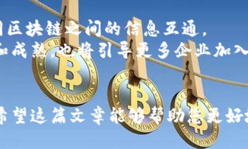 biao ti/biao ti哪个区块链平台最适合你？biao ti

区块链平台, 区块链技术, 比特币, 以太坊/guanjianci

引言
随着区块链技术的迅速发展，越来越多的区块链平台应运而生。它们各具特色，适合不同的应用场景和需求。对于许多人来说，选择一个合适的区块链平台可能会显得有些困难。在这篇文章中，我们将探讨一些流行的区块链平台，以及它们的特点和适用性，帮助你找到最适合自己的平台。

1. 什么是区块链平台？
区块链平台是一种基础设施，使得开发者可以在其上构建和部署分布式应用程序（DApps）。这些平台通常提供一系列工具和服务，以支持智能合约的创建、数据存储和交易处理。区块链平台的核心理念是去中心化、透明性和数据的不可篡改。

2. 选择区块链平台时的考虑因素
在选择区块链平台时，有几个关键因素需要考虑：
ul
    listrong技术架构：/strong不同的区块链平台采用不同的技术架构，影响它们的性能、安全性和可扩展性。/li
    listrong社区支持：/strong社区支持对于开发者来说至关重要，它能提供资源、文档和协助等。/li
    listrong使用案例：/strong了解该平台的使用案例和成功项目，可以帮助判断其适用性。/li
    listrong费用：/strong交易费用和开发成本也是选择平台时的重要考量因素。/li
/ul

3. 主要区块链平台比较
以下是几个广泛使用的区块链平台的比较：

h43.1 比特币（Bitcoin）/h4
比特币是最早的区块链平台，成立于2009年。它主要用于数字货币交易，至今仍是市值最大的加密资产。
ul
    listrong优点：/strong成熟的网络、安全性高、较广泛的接受度。/li
    listrong缺点：/strong交易速度慢、费用高、功能有限。/li
/ul

h43.2 以太坊（Ethereum）/h4
以太坊是一个去中心化平台，支持智能合约和DApps的创建。自2015年以来，对开发者极具吸引力。
ul
    listrong优点：/strong灵活的智能合约功能、广泛的开发者社区、丰富的DApp案例。/li
    listrong缺点：/strong交易费用高、网络拥堵、较慢的确认时间。/li
/ul

h43.3 波卡（Polkadot）/h4
波卡旨在实现不同区块链之间的互操作性，允许不同链上的数据和资产在网络之间自由流动。
ul
    listrong优点：/strong高可扩展性、多链架构、跨链兼容。/li
    listrong缺点：/strong相对较新的平台、生态系统尚在建设中。/li
/ul

h43.4 超级账本（Hyperledger）/h4
超级账本是一种专用于企业的开源区块链框架，已被众多行业采纳，如金融、物流和医疗等。
ul
    listrong优点：/strong私有和许可的网络设计、适用于企业需求、强大的隐私保护。/li
    listrong缺点：/strong缺乏公共生态系统、一般不用于加密货币。/li
/ul

4. 结论
选择适合的区块链平台将基于你的具体需求和应用案例。比特币和以太坊适合个人和广泛的初学者，而波卡和超级账本则更适合技术型用户和企业需求。希望通过本文的解读，你能对区块链平台有更深入的了解，选择出符合自身需求的理想平台。

常见问题

h41. 区块链平台的安全性如何？/h4
区块链的安全性通常是其最大的优势之一。技术架构、共识机制以及网络参与者的行为都会影响安全性。比特币使用了工作量证明（PoW）来确保安全性，而以太坊正在转向权益证明（PoS）。这些机制都有助于防止攻击及篡改。
安全性不仅仅在于技术层面，还包括用户的最佳实践。用户需谨慎管理其私钥，并避免在公共网络中处理敏感信息。

h42. 区块链平台的交易速度如何？/h4
不同平台的交易速度差异较大。例如，比特币每秒处理7笔交易，而以太坊的处理能力大约为30笔。波卡能实现更多的并行处理，显著提高交易速度。但在网络拥堵时，所有平台的交易速度都会受到影响，因此网络的可扩展性将直接影响交易体验。

h43. 如何选择合适的区块链平台？/h4
选择合适的平台需考虑你的应用需求。例如，若你的应用需要快速交易和低费用，可能更倾向于选择以太坊或波卡。另一方面，如果是针对企业的私有解决方案，超级账本可能更为适合。
此外，评估平台的社区支持、技术文档以及成功的使用案例也是非常重要的。通过这些因素，你可以更全面地了解平台的稳定性和未来发展潜力。

h44. 区块链平台的未来发展趋势是怎样的？/h4
未来，区块链平台将可能会融合更多的前沿技术，如人工智能和物联网，增强其能力。此外，跨链技术的应用日益增多，有助于不同区块链之间的信息互通。
此外，随着监管政策的逐步明确，区块链平台可能会向合规性方面发展，推动其在商业领域的应用。这将使区块链技术更加强大和成熟，也将引导更多企业加入探索和开发区块链解决方案。

总结
区块链平台的发展为各行业的创新提供了巨大的机遇。选择合适的平台取决于多种因素，包括安全性、交易速度和社区支持等。希望这篇文章能够帮助您更好地理解区块链平台，做出明智的选择。