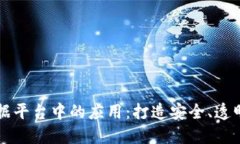 区块链在健康数据平台中的应用：打造安全、透