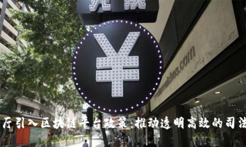 司法厅引入区块链平台政策：推动透明高效的司法改革