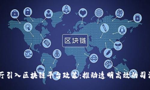 司法厅引入区块链平台政策：推动透明高效的司法改革