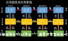 百度区块链服务BaaS平台——数字化转型的核心驱