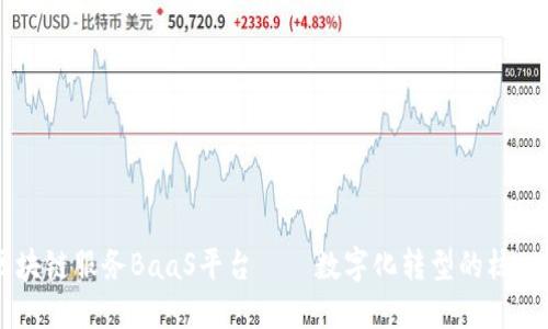 百度区块链服务BaaS平台——数字化转型的核心驱动力