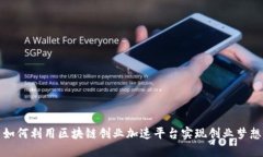 如何利用区块链创业加速平台实现创业梦想