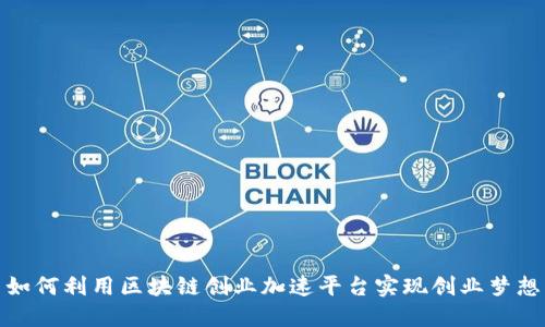 如何利用区块链创业加速平台实现创业梦想
