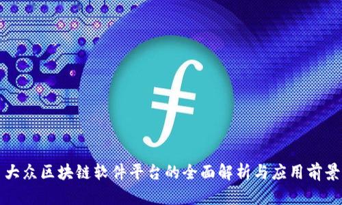 大众区块链软件平台的全面解析与应用前景