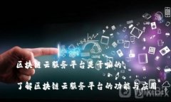区块链云服务平台是干嘛的了解区块链云服务平
