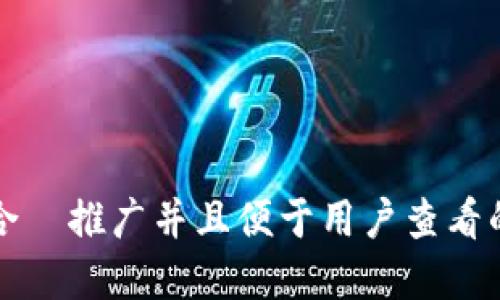 思考一个适合  推广并且便于用户查看的优秀，放进 