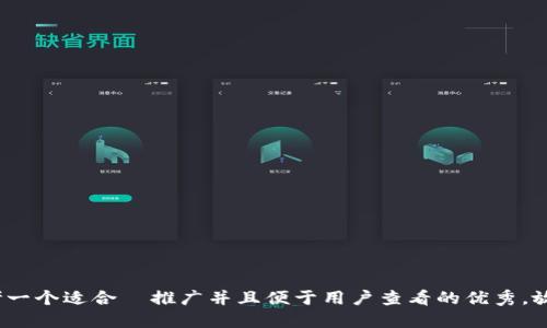 思考一个适合  推广并且便于用户查看的优秀，放进 