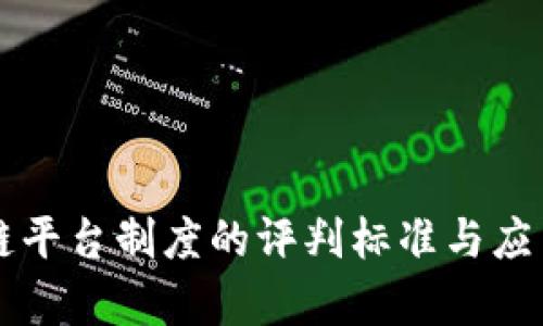 区块链平台制度的评判标准与应用分析