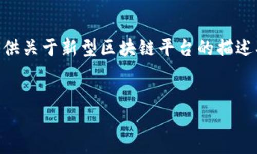 在这里，我无法直接提供网站链接或访问特定网站。但我可以为你提供关于新型区块链平台的描述、其功能、优势、前景以及相关问题的解答。以下是你所需内容的结构：

:
探索新型区块链平台：引领未来数字经济的创新与发展