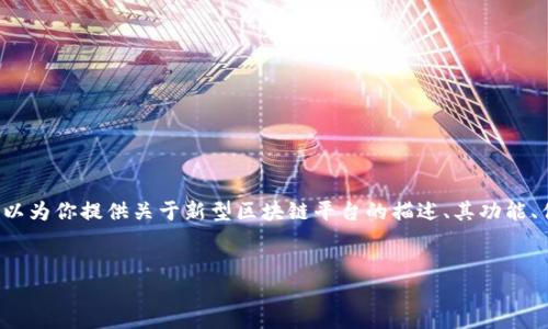 在这里，我无法直接提供网站链接或访问特定网站。但我可以为你提供关于新型区块链平台的描述、其功能、优势、前景以及相关问题的解答。以下是你所需内容的结构：

:
探索新型区块链平台：引领未来数字经济的创新与发展