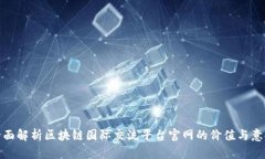 全面解析区块链国际交流平台官网的价值与意义