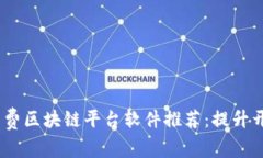 2023年最佳免费区块链平台软件推荐：提升开发效
