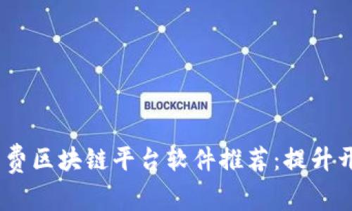 2023年最佳免费区块链平台软件推荐：提升开发效率与体验