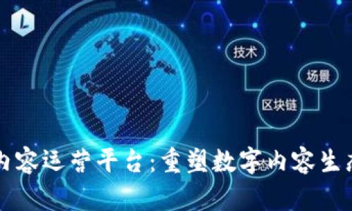 区块链内容运营平台：重塑数字内容生态的未来