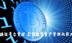 区块链平台雪球：引领数字资产管理的新风口