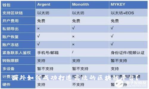 国外如何成功打造高效的区块链平台？