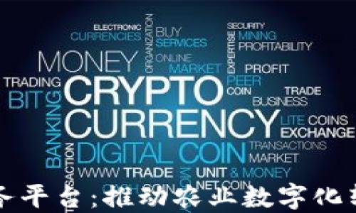 
中批慧农区块链服务平台：推动农业数字化转型的创新解决方案