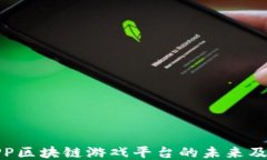 探讨SPP区块链游戏平台的未来及其潜力