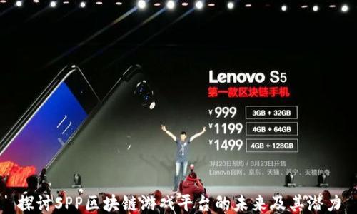 
探讨SPP区块链游戏平台的未来及其潜力