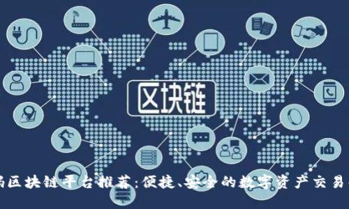 无邀请码区块链平台推荐：便捷、安全的数字资产交易解决方案