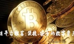 无邀请码区块链平台推荐：便捷、安全的数字资
