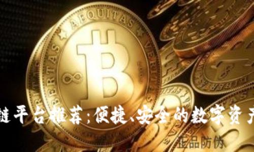 无邀请码区块链平台推荐：便捷、安全的数字资产交易解决方案