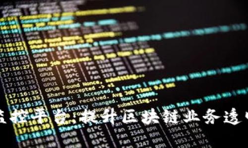 区块链运营监控平台：提升区块链业务透明度与安全性