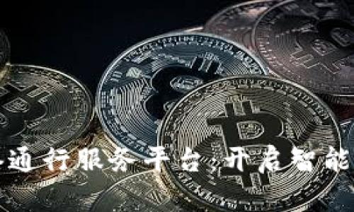 区块链全港通行服务平台：开启智能出行新时代