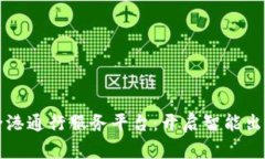 区块链全港通行服务平台：开启智能出行新时代