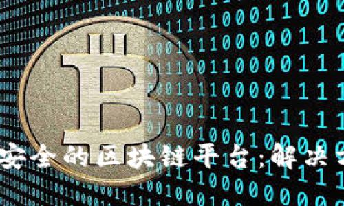 设计一个高效、安全的区块链平台：解决方案与实施策略