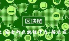 设计一个高效、安全的区块链平台：解决方案与