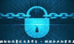 区块链协福费廷交易平台 - 赋能企业融资新未来