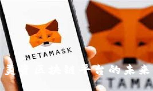 : 探索美资区块链平台的未来与潜力