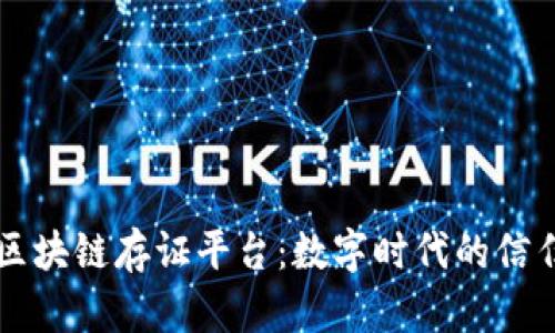 吉林区块链存证平台：数字时代的信任保障