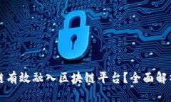 如何将供应链有效融入区块链平台？全面解析与