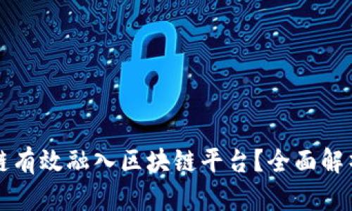 如何将供应链有效融入区块链平台？全面解析与关键实践