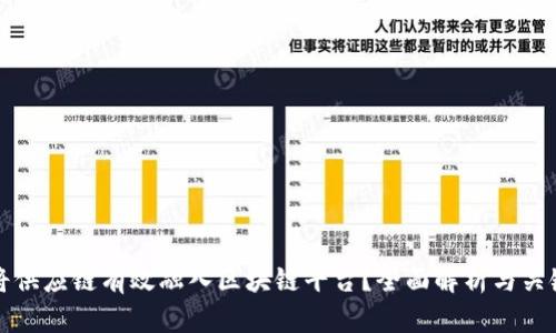 如何将供应链有效融入区块链平台？全面解析与关键实践