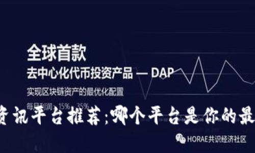区块链资讯平台推荐：哪个平台是你的最佳选择？